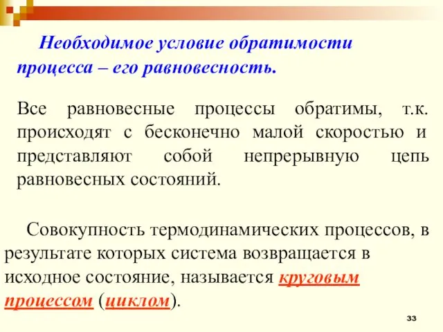 Необходимое условие обратимости процесса – его равновесность. Совокупность термодинамических процессов,