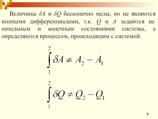 Величины δA и δQ бесконечно малы, но не являются полными