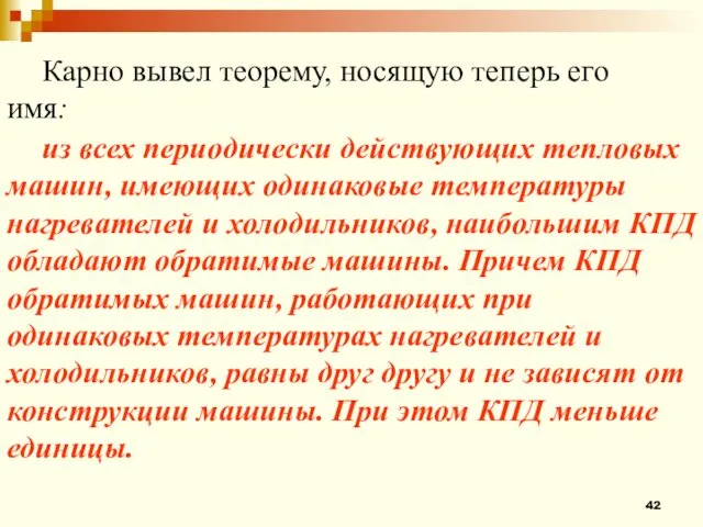 из всех периодически действующих тепловых машин, имеющих одинаковые температуры нагревателей