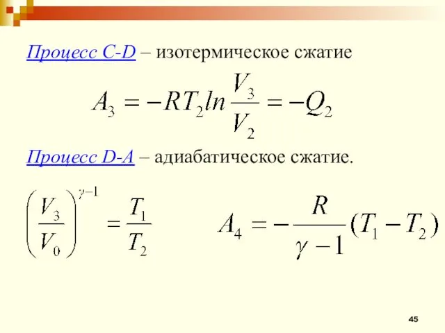 Процесс С-D – изотермическое сжатие Процесс D-A – адиабатическое сжатие.