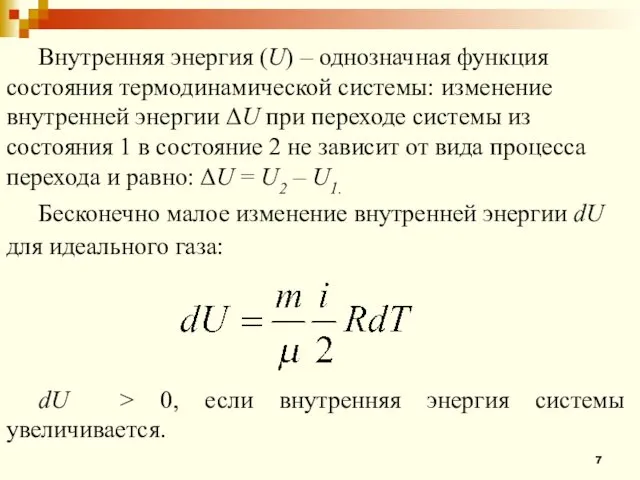 Внутренняя энергия (U) – однозначная функция состояния термодинамической системы: изменение