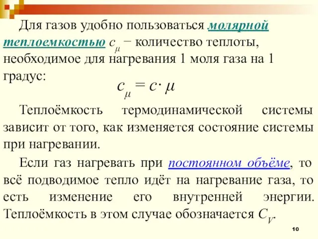 Для газов удобно пользоваться молярной теплоемкостью сμ − количество теплоты,