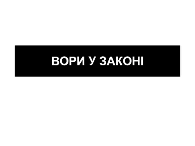 ВОРИ У ЗАКОНІ