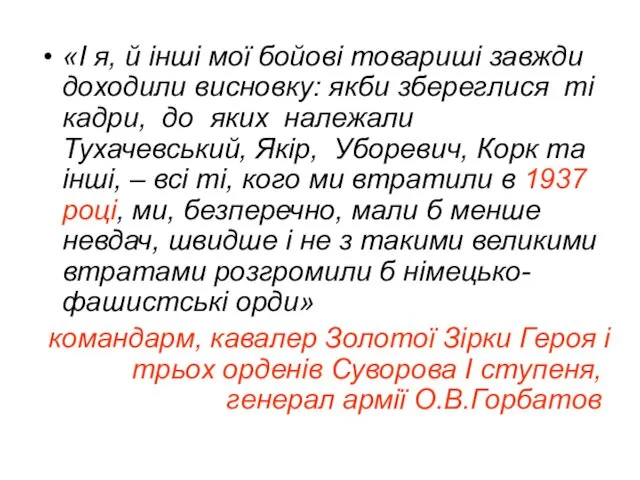 «І я, й інші мої бойові товариші завжди доходили висновку: