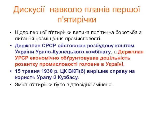 Дискусії навколо планів першої п'ятирічки Щодо першої п'ятирічки велика політична