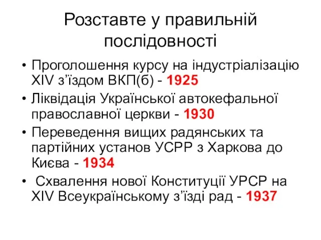 Розставте у правильній послідовності Проголошення курсу на індустріалізацію XIV з’їздом