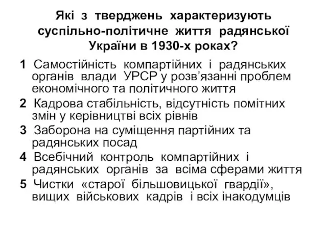 Які з тверджень характеризують суспільно-політичне життя радянської України в 1930-х