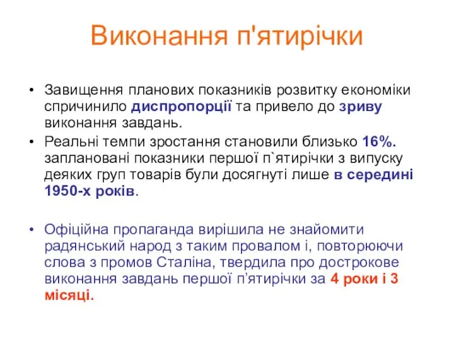 Виконання п'ятирічки Завищення планових показників розвитку економіки спричинило диспропорції та