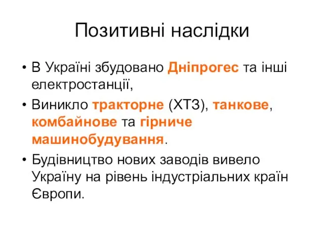 Позитивні наслідки В Україні збудовано Дніпрогес та інші електростанції, Виникло