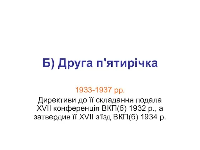 Б) Друга п'ятирічка 1933-1937 рр. Директиви до її складання подала