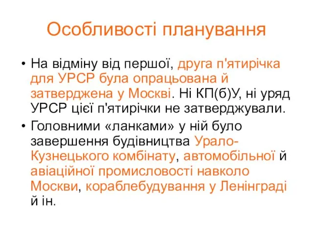 Особливості планування На відміну від першої, друга п'ятирічка для УРСР