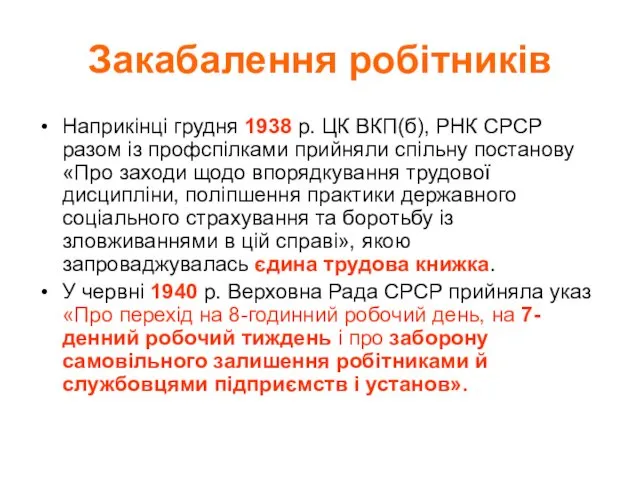 Закабалення робітників Наприкінці грудня 1938 р. ЦК ВКП(б), РНК СРСР