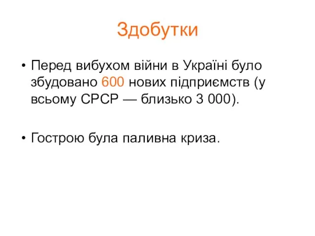 Здобутки Перед вибухом війни в Україні було збудовано 600 нових