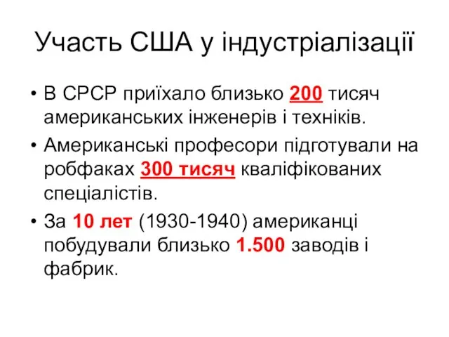 Участь США у індустріалізації В СРСР приїхало близько 200 тисяч