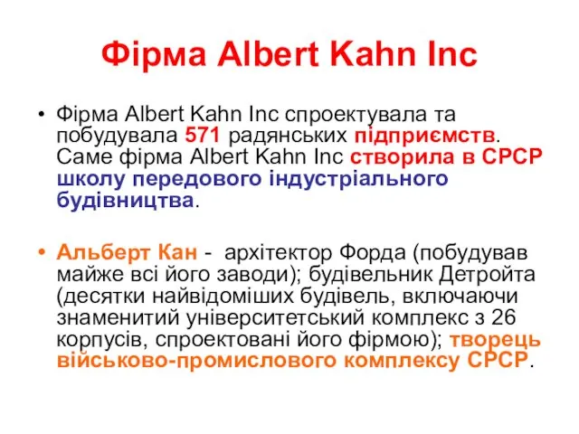 Фірма Albert Kahn Inc Фірма Albert Kahn Inc спроектувала та