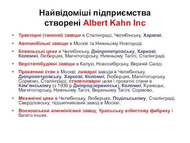 Найвідоміші підприємства створені Albert Kahn Inc Тракторні (танкові) заводи в