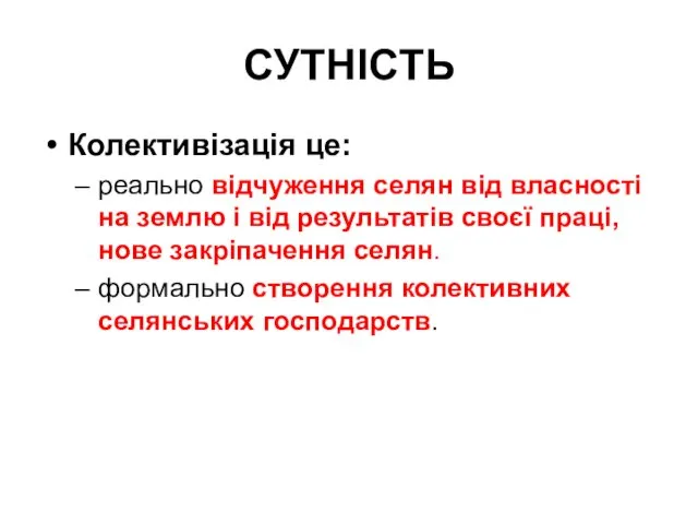 СУТНІСТЬ Колективізація це: реально відчуження селян від власності на землю