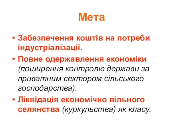 Мета Забезпечення коштів на потреби індустріалізації. Повне одержавлення економіки (поширення