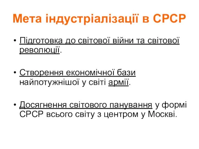 Мета індустріалізації в СРСР Підготовка до світової війни та світової