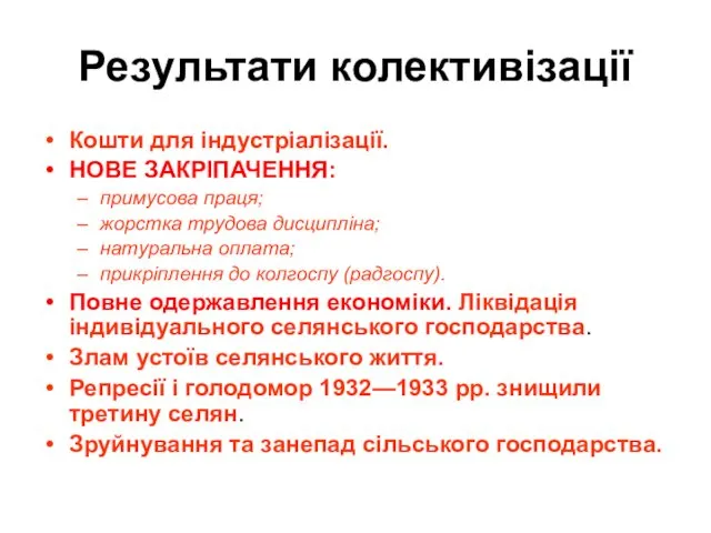 Результати колективізації Кошти для індустріалізації. НОВЕ ЗАКРІПАЧЕННЯ: примусова праця; жорстка