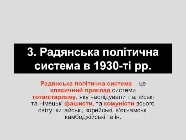 3. Радянська політична система в 1930-ті рр. Радянська політична система