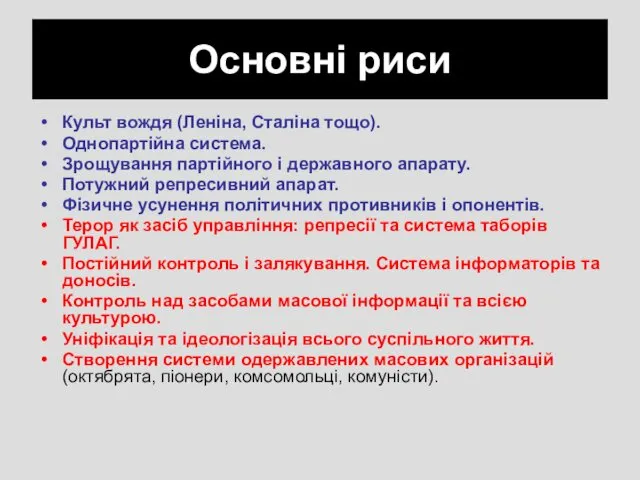 Основні риси Культ вождя (Леніна, Сталіна тощо). Однопартійна система. Зрощування
