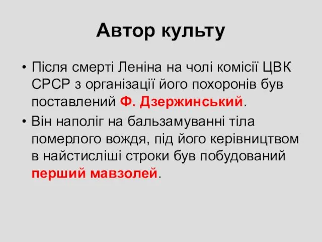 Автор культу Після смерті Леніна на чолі комісії ЦВК СРСР