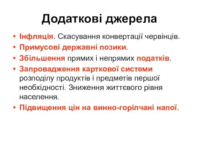 Додаткові джерела Інфляція. Скасування конвертації червінців. Примусові державні позики. Збільшення