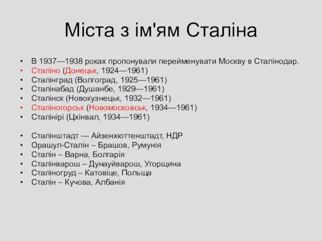 Міста з ім'ям Сталіна В 1937—1938 роках пропонували перейменувати Москву