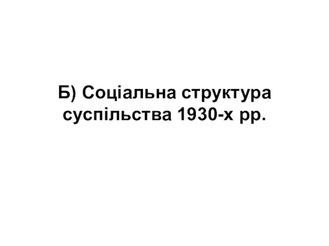 Б) Соціальна структура суспільства 1930-х рр.