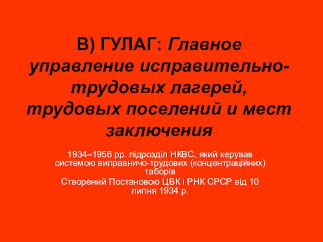 В) ГУЛАГ: Главное управление исправительно-трудовых лагерей, трудовых поселений и мест