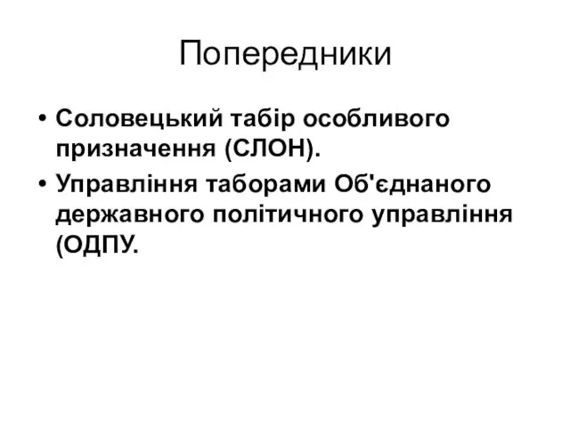 Попередники Соловецький табір особливого призначення (СЛОН). Управління таборами Об'єднаного державного політичного управління (ОДПУ.