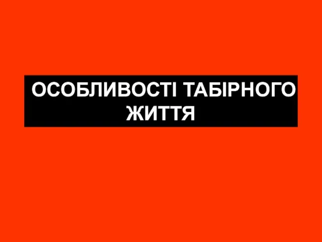 ОСОБЛИВОСТІ ТАБІРНОГО ЖИТТЯ