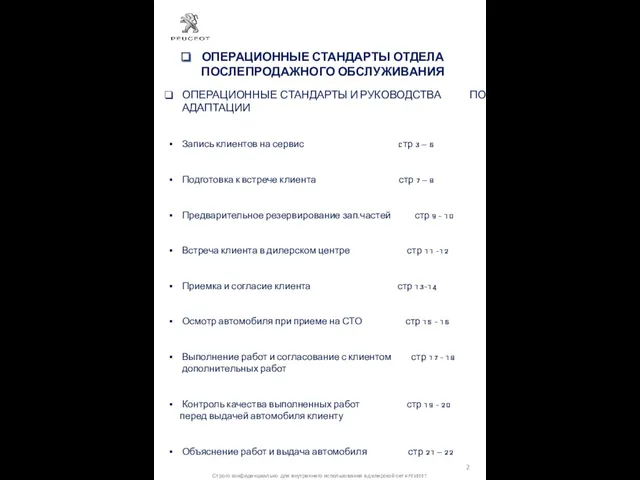 ОПЕРАЦИОННЫЕ СТАНДАРТЫ ОТДЕЛА ПОСЛЕПРОДАЖНОГО ОБСЛУЖИВАНИЯ ОПЕРАЦИОННЫЕ СТАНДАРТЫ И РУКОВОДСТВА ПО