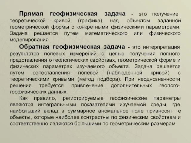 Прямая геофизическая задача - это получение теоретической кривой (графика) над