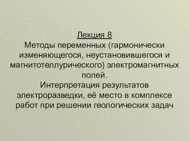 Лекция 8 Методы переменных (гармонически изменяющегося, неустановившегося и магнитотеллурического) электромагнитных