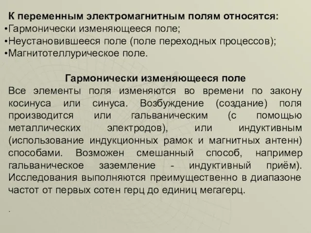 К переменным электромагнитным полям относятся: Гармонически изменяющееся поле; Неустановившееся поле