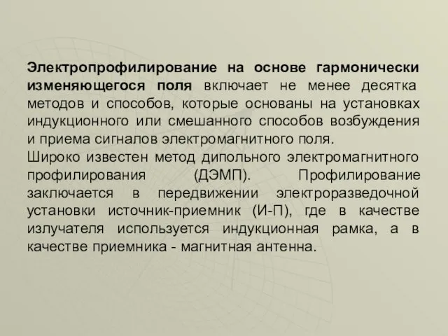 Электропрофилирование на основе гармонически изменяющегося поля включает не менее десятка