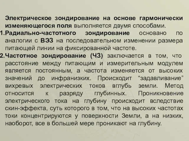 Электрическое зондирование на основе гармонически изменяющегося поля выполняется двумя способами.