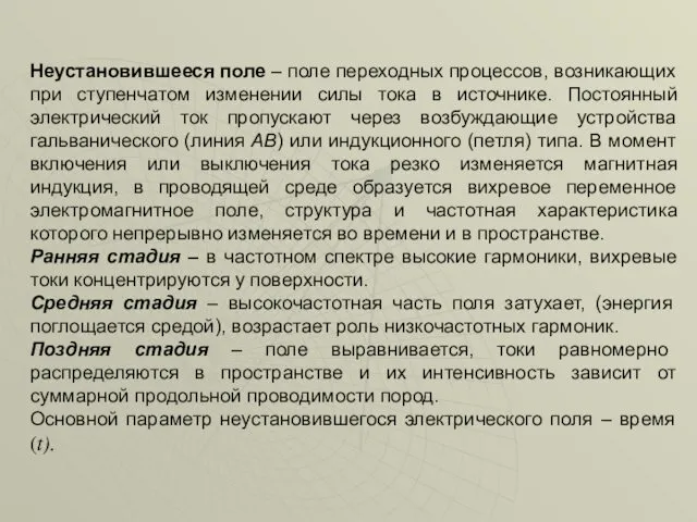 Неустановившееся поле – поле переходных процессов, возникающих при ступенчатом изменении