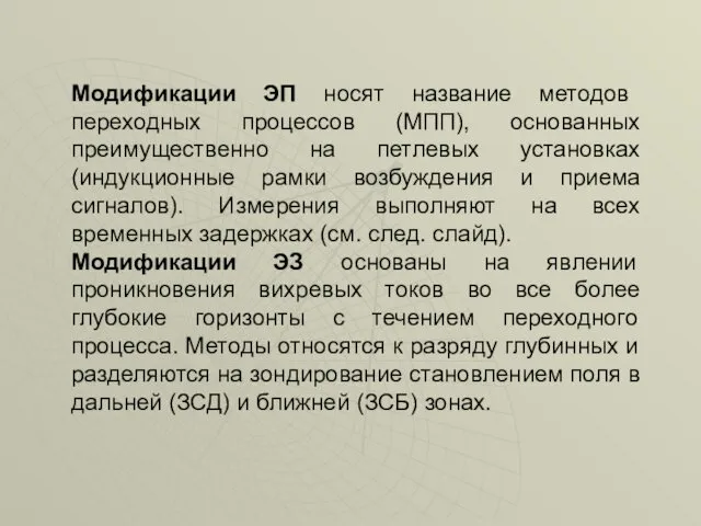 Модификации ЭП носят название методов переходных процессов (МПП), основанных преимущественно