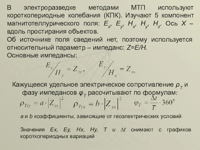 В электроразведке методами МТП используют короткопериодные колебания (КПК). Изучают 5