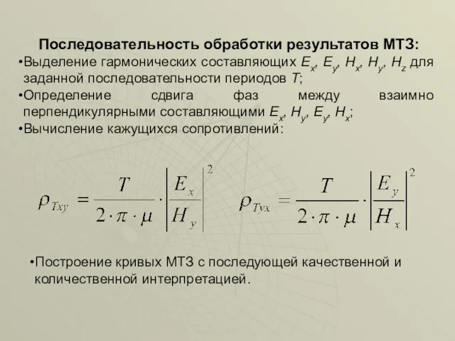 Последовательность обработки результатов МТЗ: Выделение гармонических составляющих Ex, Ey, Hx,