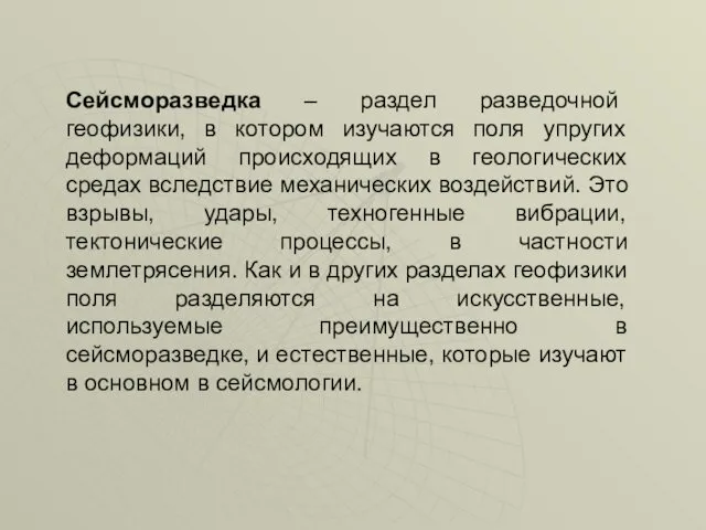 Сейсморазведка – раздел разведочной геофизики, в котором изучаются поля упругих