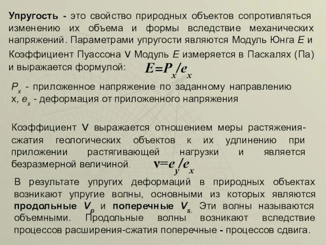 Упругость - это свойство природных объектов сопротивляться изменению их объема