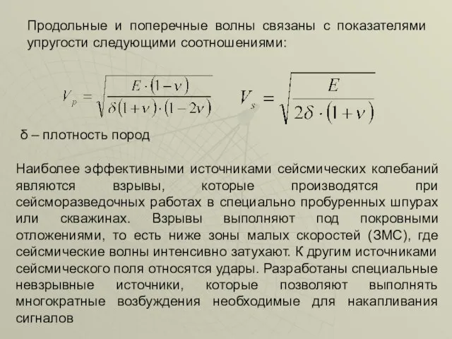 Продольные и поперечные волны связаны с показателями упругости следующими соотношениями: