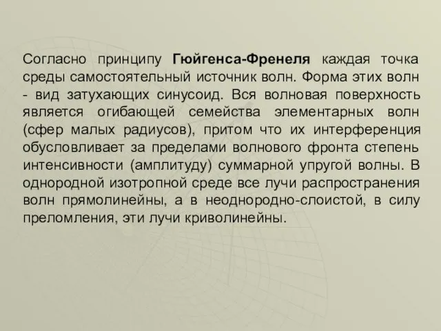 Согласно принципу Гюйгенса-Френеля каждая точка среды самостоятельный источник волн. Форма