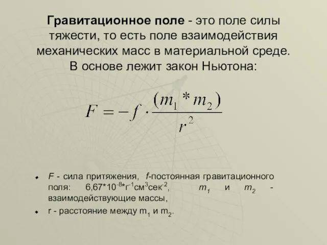 Гравитационное поле - это поле силы тяжести, то есть поле