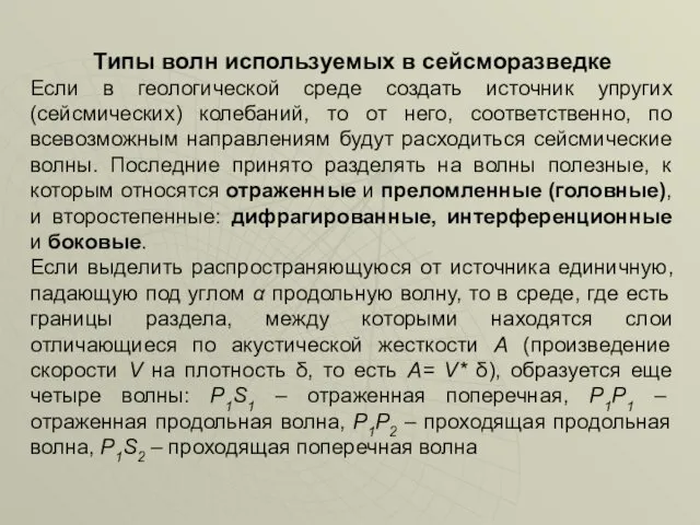 Типы волн используемых в сейсморазведке Если в геологической среде создать