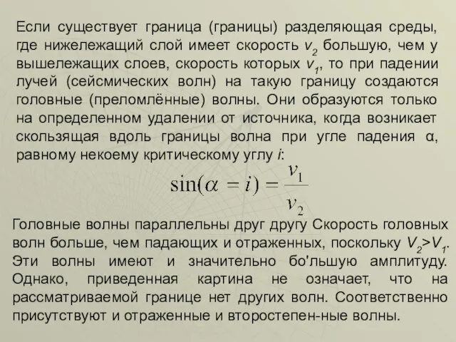 Если существует граница (границы) разделяющая среды, где нижележащий слой имеет